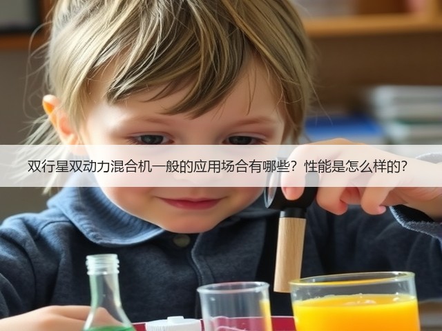 双行星双动力混合机一般的应用场合有哪些?性能是怎么样的?(图1) 双行星双动力混合机一般的应用场合有哪些?性能是怎么样的?(图1)