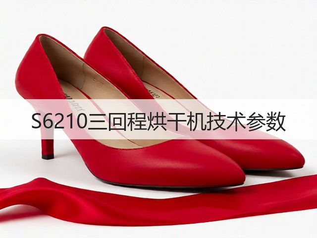 S6210三回程烘干机技术参数(图2) S6210三回程烘干机技术参数(图2)