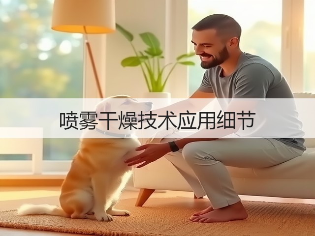 喷雾干燥技术应用细节(图1) 喷雾干燥技术应用细节(图1)