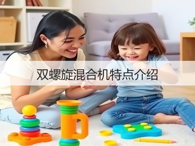 双螺旋混合机特点介绍(图2)