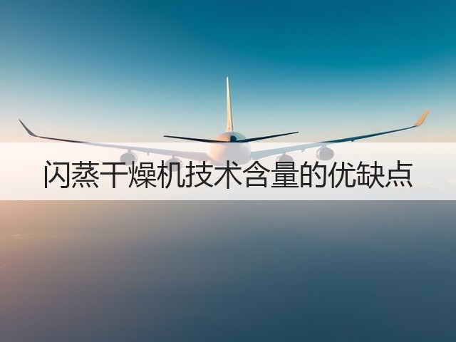 闪蒸干燥机技术含量的优缺点(图2) 闪蒸干燥机技术含量的优缺点(图2)