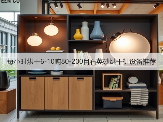 每小时烘干6-10吨80-200目石英砂烘干机设备推荐(图1) 每小时烘干6-10吨80-200目石英砂烘干机设备推荐(图1)