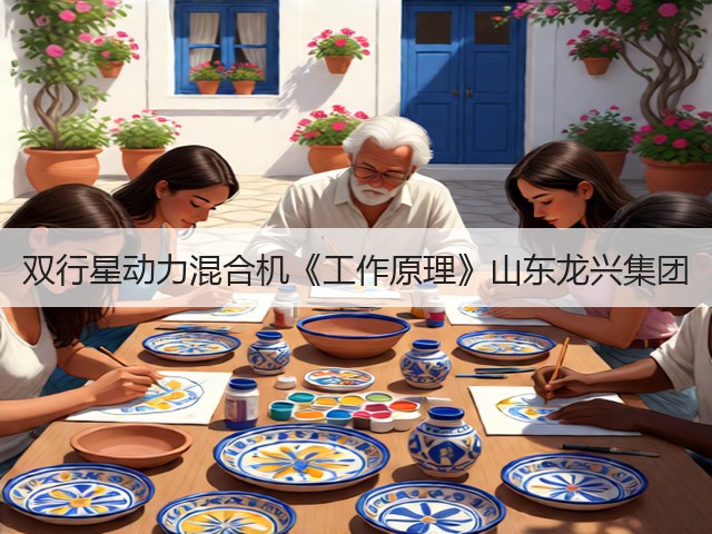 双行星动力混合机《工作原理》山东龙兴集团(图1)