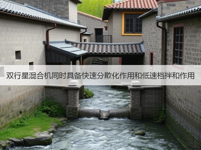 双行星混合机同时具备快速分散化作用和低速档拌和作用(图1) 双行星混合机同时具备快速分散化作用和低速档拌和作用(图1)