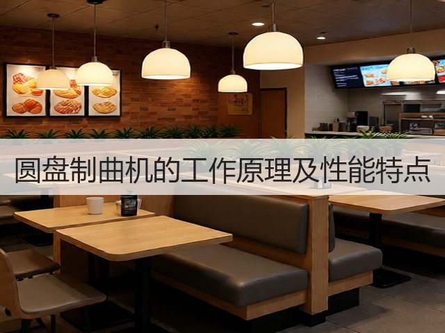 圆盘制曲机的工作原理及性能特点(图1) 圆盘制曲机的工作原理及性能特点(图1)