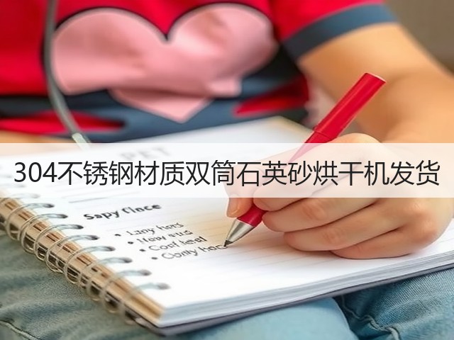 304不锈钢材质双筒石英砂烘干机发货(图1) 304不锈钢材质双筒石英砂烘干机发货(图1)