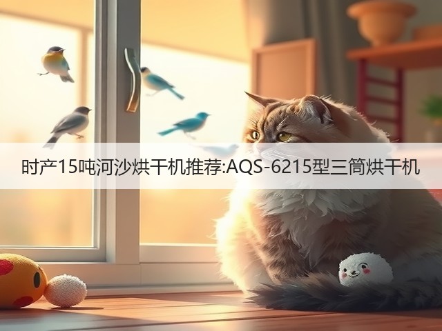 时产15吨河沙烘干机推荐:AQS-6215型三筒烘干机(图2) 时产15吨河沙烘干机推荐:AQS-6215型三筒烘干机(图2)