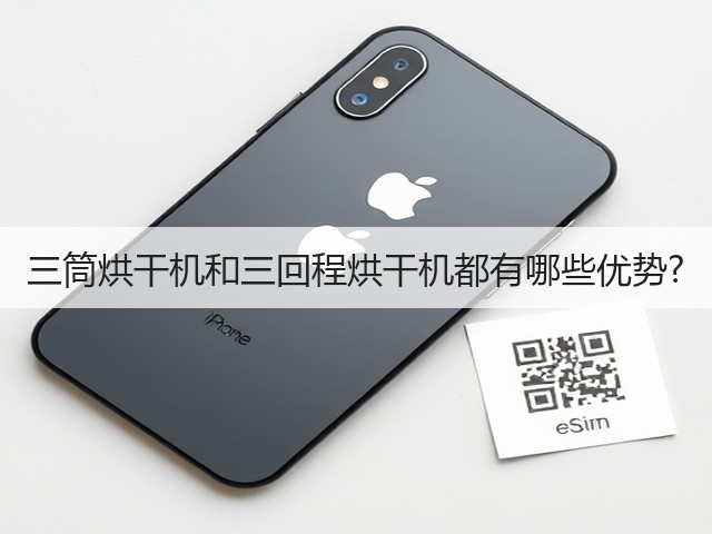 三筒烘干机和三回程烘干机都有哪些优势?(图2)