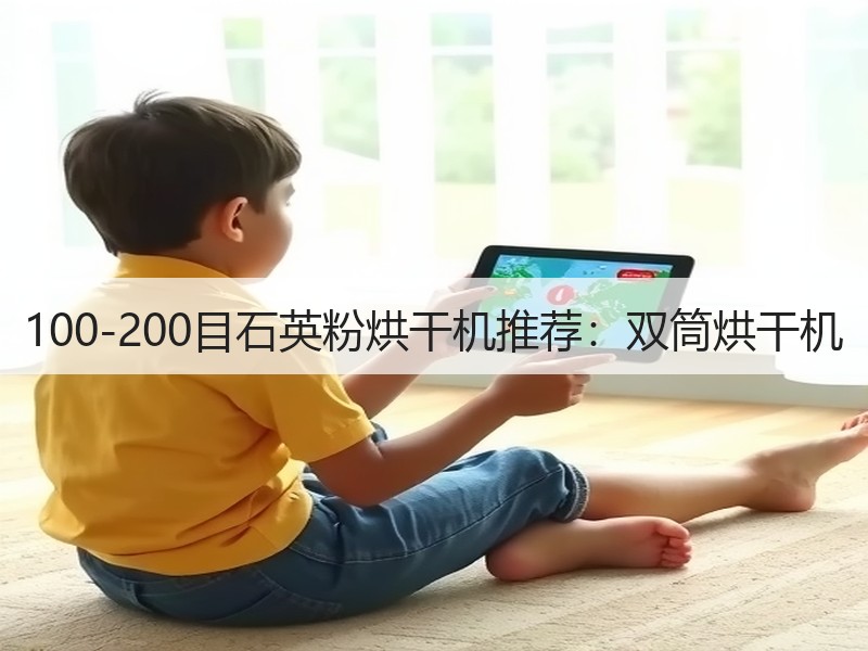 100-200目石英粉烘干机推荐:双筒烘干机 100-200目石英粉烘干机推荐:双筒烘干机