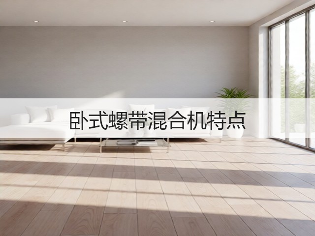 卧式螺带混合机特点(图1) 卧式螺带混合机特点(图1)