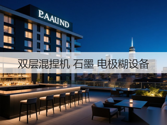双层混捏机 石墨 电极糊设备(图1)