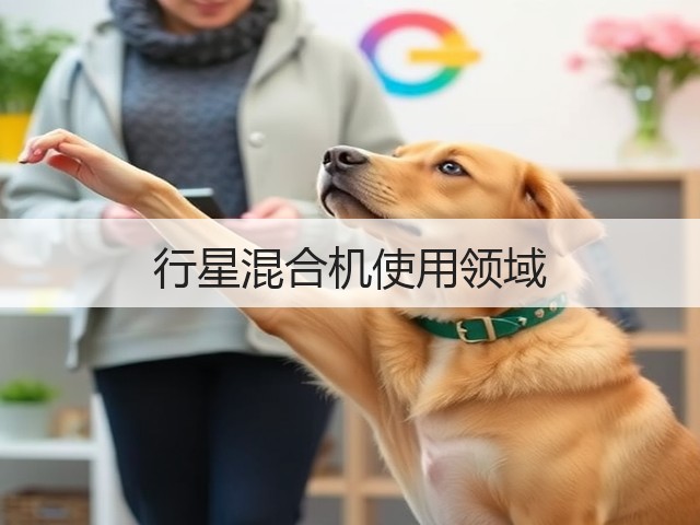 行星混合机使用领域(图3) 行星混合机使用领域(图3)