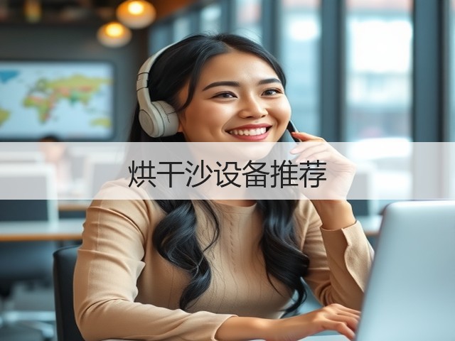 烘干沙设备推荐(图1) 烘干沙设备推荐(图1)