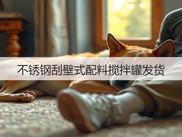 不锈钢刮壁式配料搅拌罐发货(图2) 不锈钢刮壁式配料搅拌罐发货(图2)