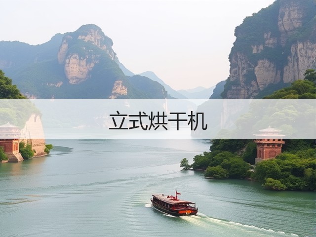 立式烘干机(图2) 立式烘干机(图2)
