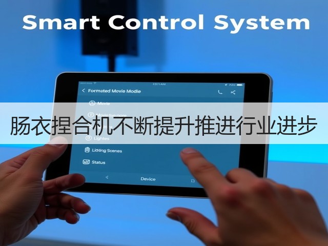 肠衣捏合机不断提升推进行业进步(图2) 肠衣捏合机不断提升推进行业进步(图2)
