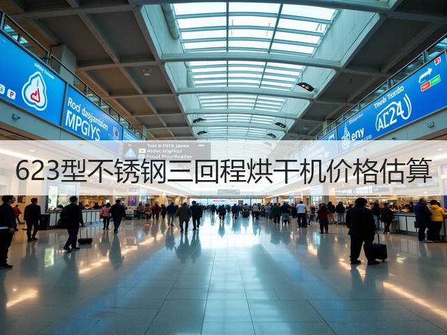 623型不锈钢三回程烘干机价格估算(图3)
