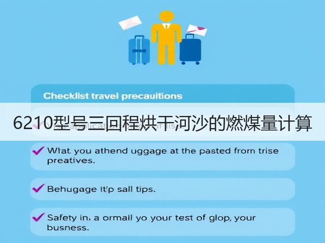 6210型号三回程烘干河沙的燃煤量计算(图2)
