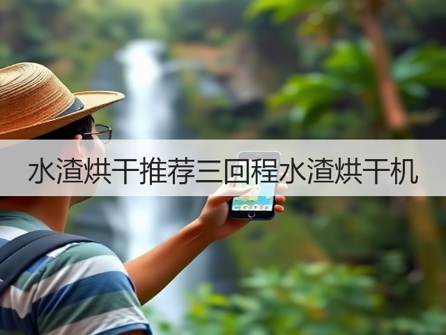 水渣烘干推荐三回程水渣烘干机(图1) 水渣烘干推荐三回程水渣烘干机(图1)