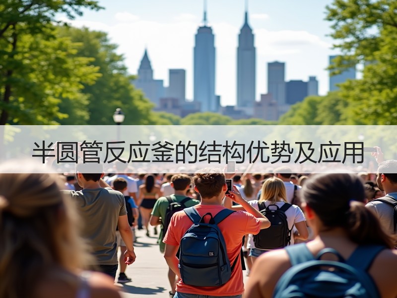 半圆管反应釜的结构优势及应用 半圆管反应釜的结构优势及应用