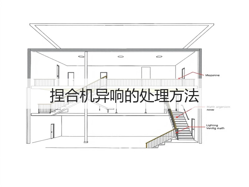 捏合机异响的处理方法 捏合机异响的处理方法