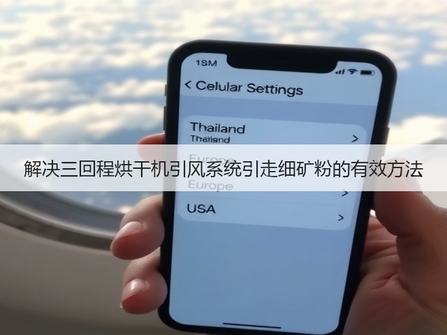 解决三回程烘干机引风系统引走细矿粉的有效方法(图3) 解决三回程烘干机引风系统引走细矿粉的有效方法(图3)