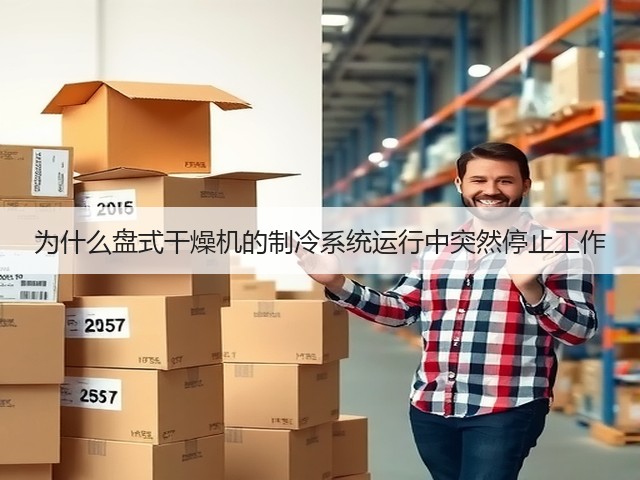 为什么盘式干燥机的制冷系统运行中突然停止工作(图1) 为什么盘式干燥机的制冷系统运行中突然停止工作(图1)