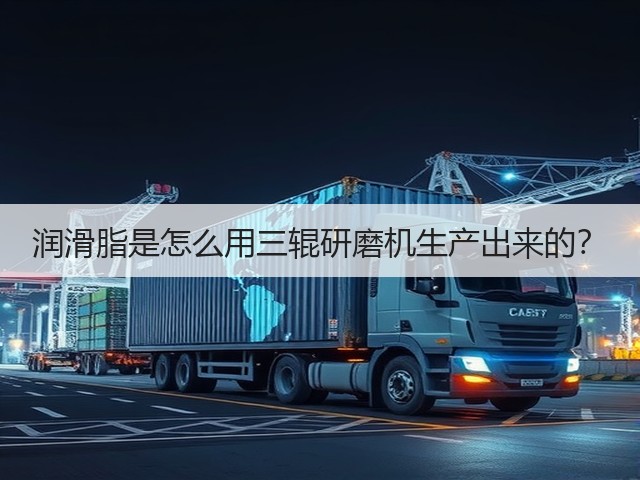 润滑脂是怎么用三辊研磨机生产出来的?(图2) 润滑脂是怎么用三辊研磨机生产出来的?(图2)