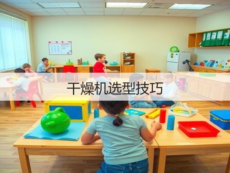 干燥机选型技巧 干燥机选型技巧