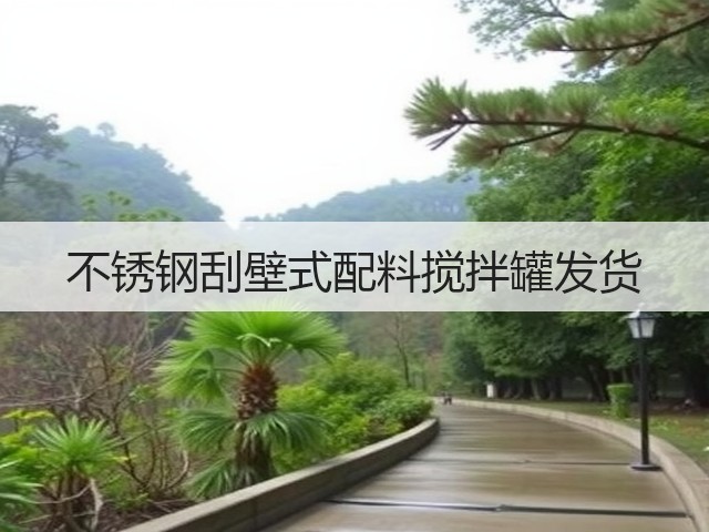 不锈钢刮壁式配料搅拌罐发货(图3) 不锈钢刮壁式配料搅拌罐发货(图3)