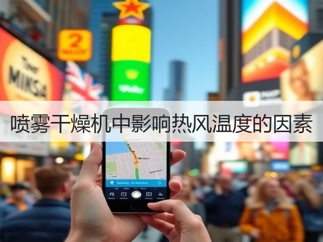 喷雾干燥机中影响热风温度的因素(图2) 喷雾干燥机中影响热风温度的因素(图2)