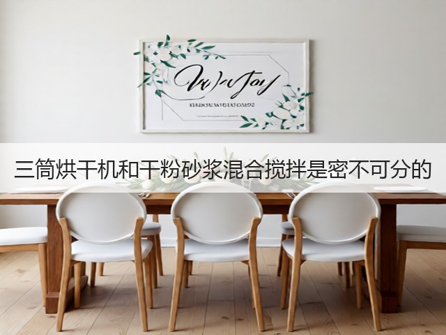 三筒烘干机和干粉砂浆混合搅拌是密不可分的(图2) 三筒烘干机和干粉砂浆混合搅拌是密不可分的(图2)