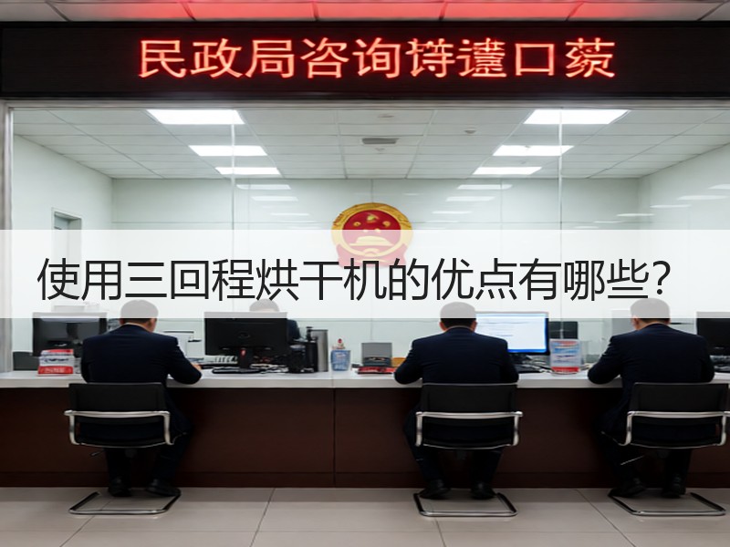 使用三回程烘干机的优点有哪些? 使用三回程烘干机的优点有哪些?