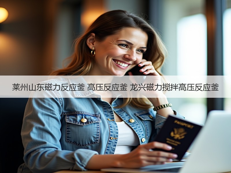 莱州山东磁力反应釜 高压反应釜 龙兴磁力搅拌高压反应釜 莱州山东磁力反应釜 高压反应釜 龙兴磁力搅拌高压反应釜