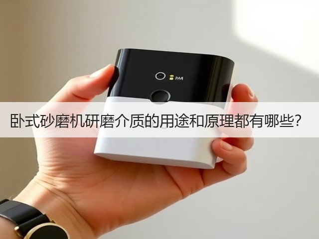卧式砂磨机研磨介质的用途和原理都有哪些?(图2) 卧式砂磨机研磨介质的用途和原理都有哪些?(图2)