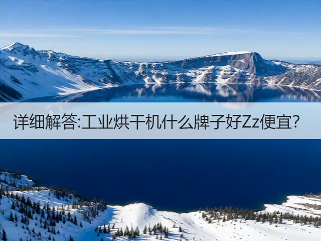 详细解答:工业烘干机什么牌子好Zz便宜?(图2) 详细解答:工业烘干机什么牌子好Zz便宜?(图2)