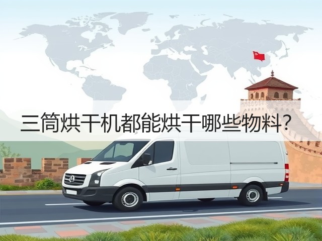 三筒烘干机都能烘干哪些物料?(图1) 三筒烘干机都能烘干哪些物料?(图1)