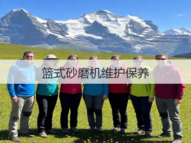 篮式砂磨机维护保养(图3) 篮式砂磨机维护保养(图3)