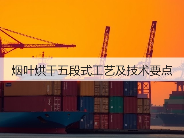 烟叶烘干五段式工艺及技术要点(图2) 烟叶烘干五段式工艺及技术要点(图2)