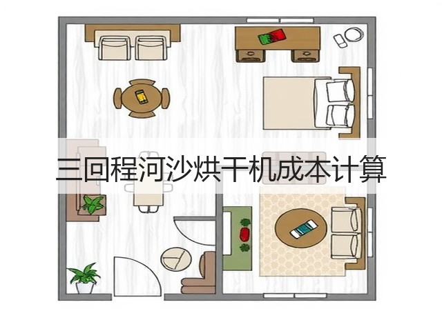 三回程河沙烘干机成本计算(图3) 三回程河沙烘干机成本计算(图3)