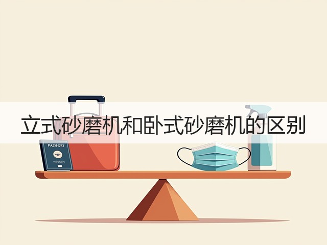 立式砂磨机和卧式砂磨机的区别(图2) 立式砂磨机和卧式砂磨机的区别(图2)