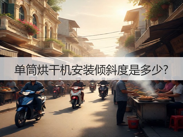 单筒烘干机安装倾斜度是多少?(图2) 单筒烘干机安装倾斜度是多少?(图2)