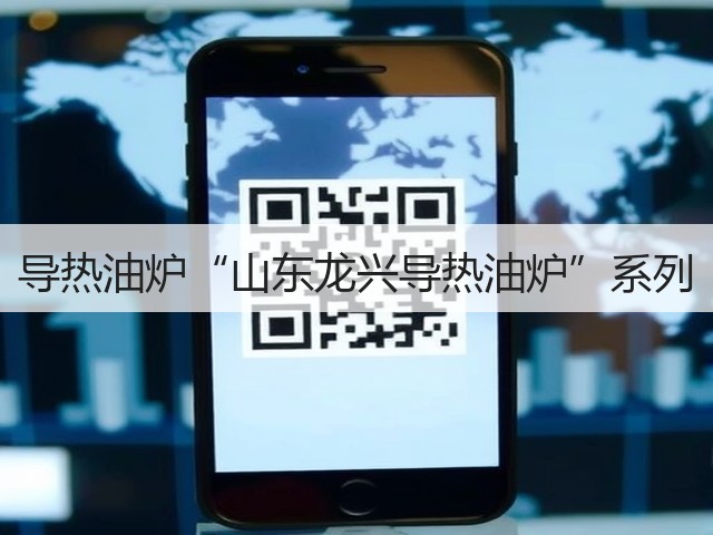 导热油炉“山东龙兴导热油炉”系列(图2) 导热油炉“山东龙兴导热油炉”系列(图2)