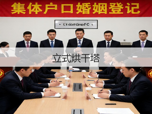 立式烘干塔(图1) 立式烘干塔(图1)