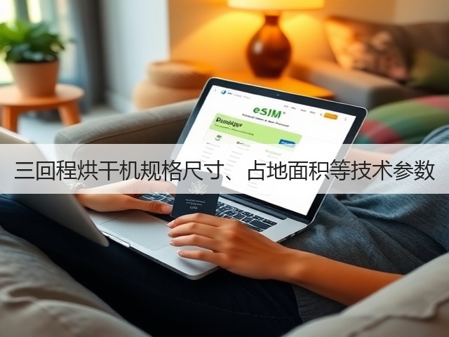 三回程烘干机规格尺寸、占地面积等技术参数(图1)