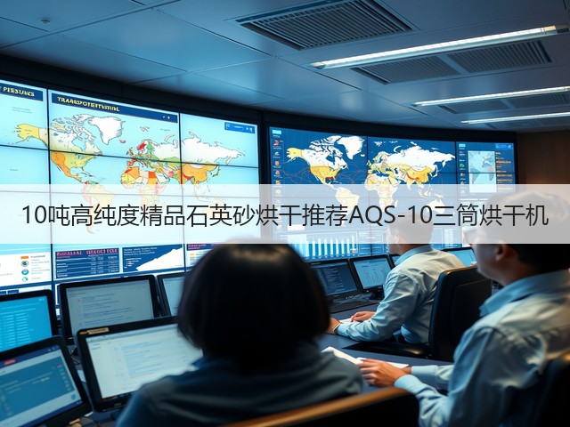 10吨高纯度精品石英砂烘干推荐AQS-10三筒烘干机(图1)