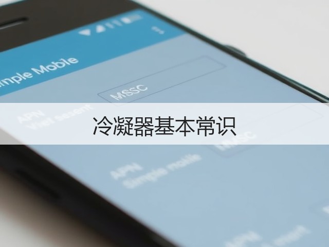 冷凝器基本常识(图1) 冷凝器基本常识(图1)