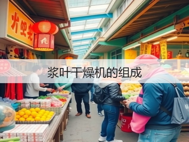 浆叶干燥机的组成(图2) 浆叶干燥机的组成(图2)