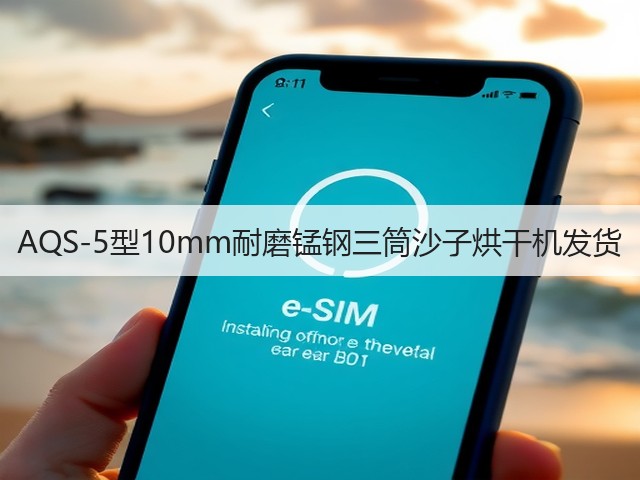 AQS-5型10mm耐磨锰钢三筒沙子烘干机发货(图1) AQS-5型10mm耐磨锰钢三筒沙子烘干机发货(图1)