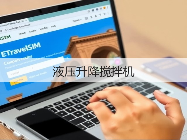 液压升降搅拌机(图2)